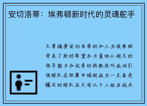 安切洛蒂：埃弗顿新时代的灵魂舵手