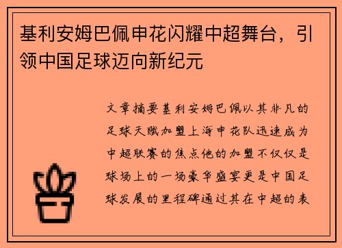 基利安姆巴佩申花闪耀中超舞台，引领中国足球迈向新纪元