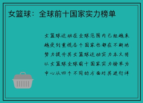 女篮球：全球前十国家实力榜单