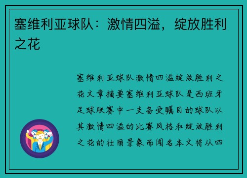 塞维利亚球队：激情四溢，绽放胜利之花