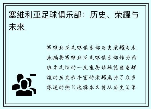 塞维利亚足球俱乐部：历史、荣耀与未来