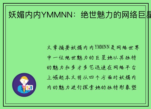 妖媚内内YMMNN：绝世魅力的网络巨星