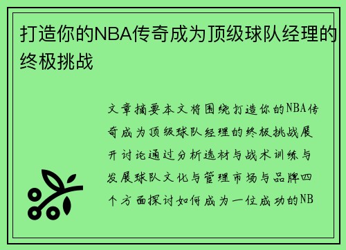 打造你的NBA传奇成为顶级球队经理的终极挑战