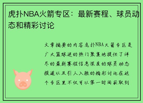 虎扑NBA火箭专区：最新赛程、球员动态和精彩讨论