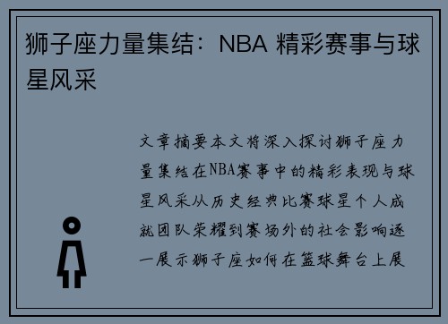 狮子座力量集结：NBA 精彩赛事与球星风采