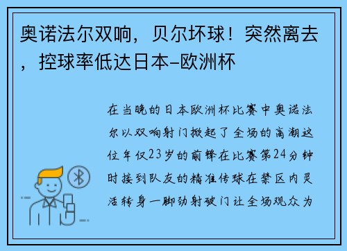 奥诺法尔双响，贝尔坏球！突然离去，控球率低达日本-欧洲杯