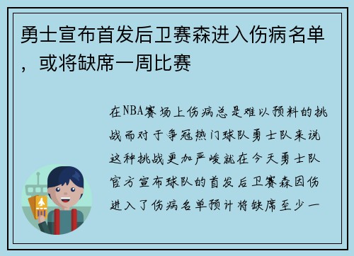 勇士宣布首发后卫赛森进入伤病名单，或将缺席一周比赛