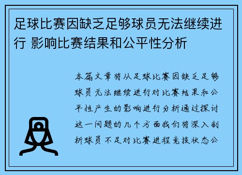 足球比赛因缺乏足够球员无法继续进行 影响比赛结果和公平性分析